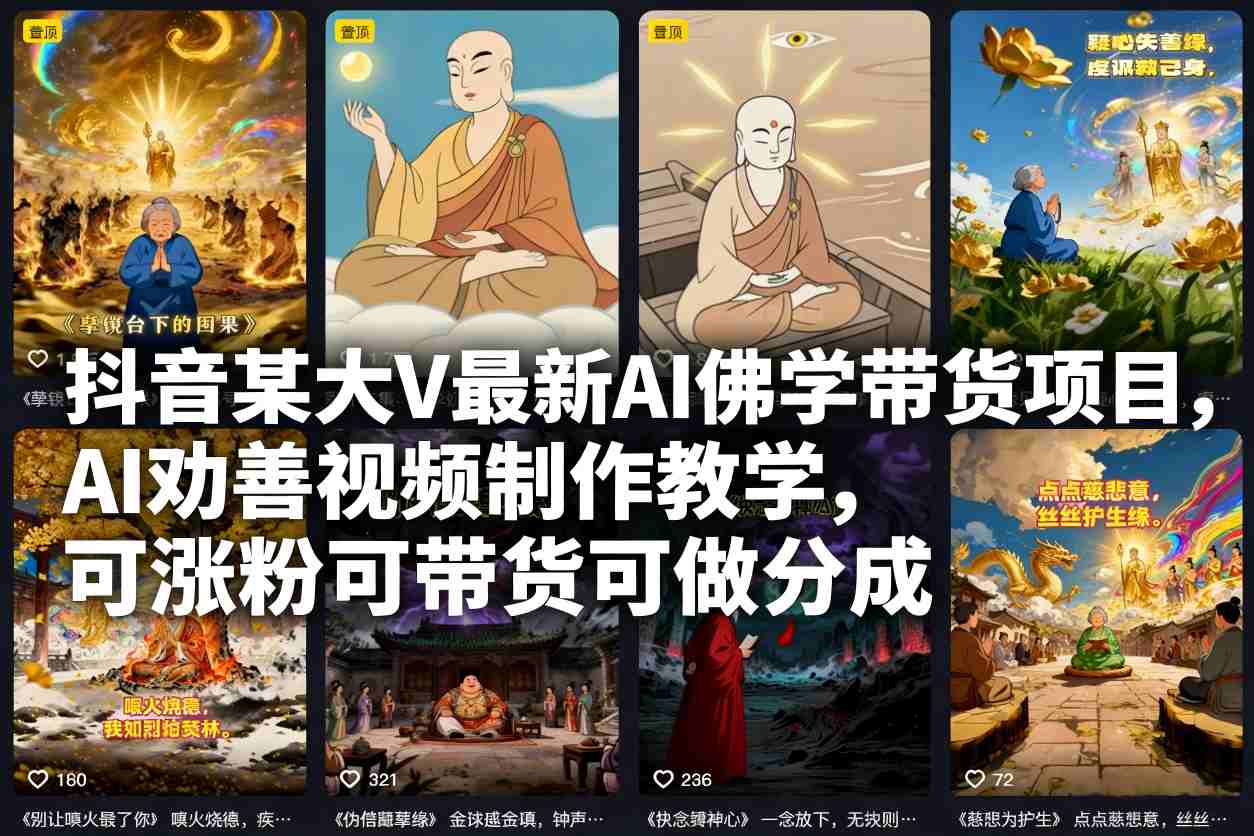 抖音某大V最新AI佛学带货项目，AI劝善视频制作教学，可涨粉可带货可做分成-灵感工坊云网创