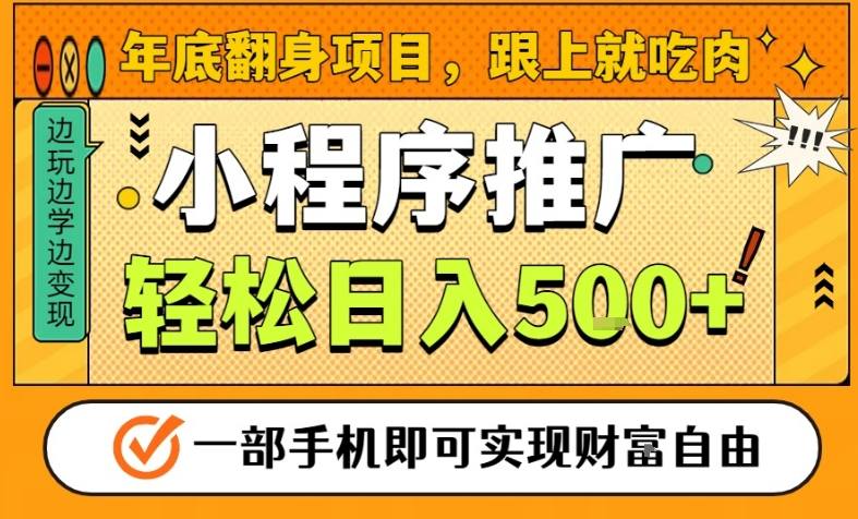 年底翻身项目，一部手机保底日入5张+，安心过个肥年，真正的风口项目【揭秘】-灵感工坊云网创
