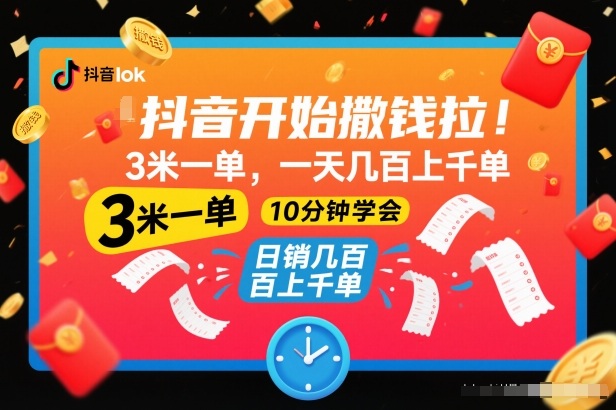 抖音开始撒钱拉，3米一单，一天几百上千单，项目简单，10分钟学会【揭秘】-灵感工坊云网创