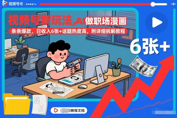 视频号新玩法，AI做职场漫画，条条爆款，日收入6张+话题热度高，附详细拆解教程-灵感工坊云网创