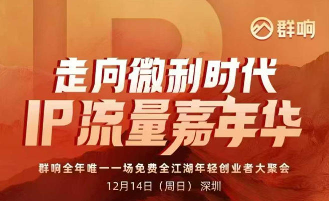 2025ip嘉年华万人12月14深圳线下课，走向微利时代，IP流量嘉年华，实操性极强的商业干货课-灵感工坊云网创