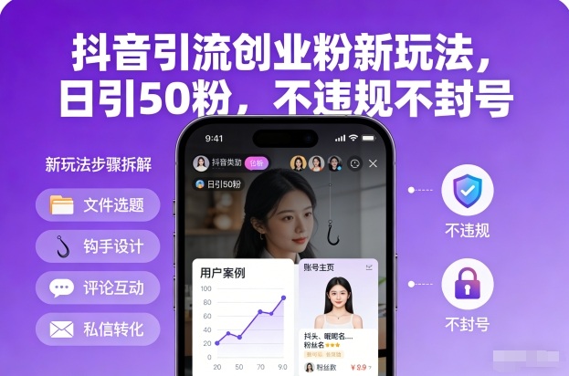 抖音引流创业粉新玩法，日引50粉，不违规不封号-灵感工坊云网创