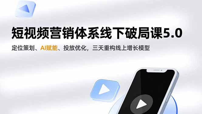 短视频营销体系线下破局课5.0，定位策划、AI赋能、投放优化，三天重构线上增长模型-灵感工坊云网创