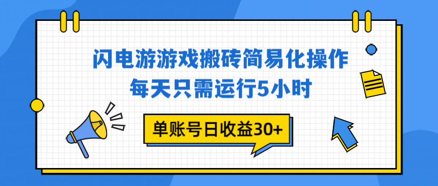 闪电游 游戏试玩 每天只需运行5小时 单账号日收益30+当天上车当天就可以变现-灵感工坊云网创
