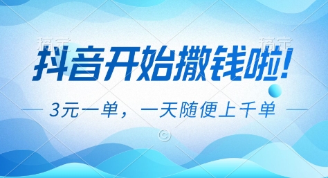 抖音开始撒钱拉，3米一单，一天随便上千单，抖音福利推广项目【揭秘】-灵感工坊云网创