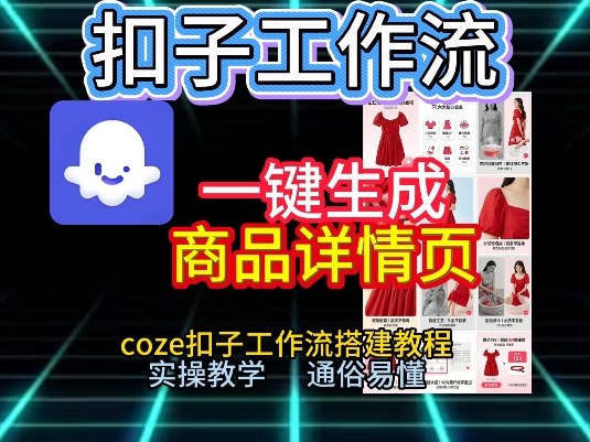 扣子工作流一键生成商品详情页，coze扣子工作流搭建教程，通俗易懂实操教学-灵感工坊云网创