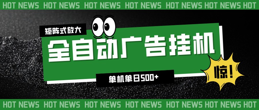 24小时全自动广告挂机，单机单日500+ 可矩阵放大操作 新手小白能轻松上手-灵感工坊云网创