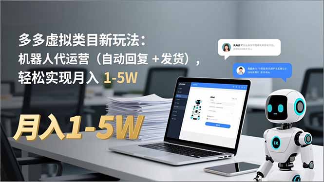 多多 虚拟类目新玩法：机器人代运营(自动回复 + 发货-灵感工坊云网创