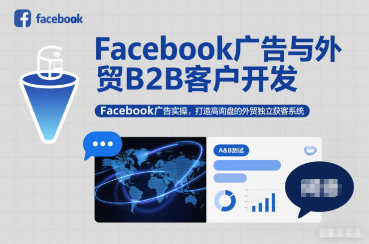 Facebook广告与外贸B2B客户开发，Facebook广告实操，打造高询盘的外贸独立获客系统-灵感工坊云网创