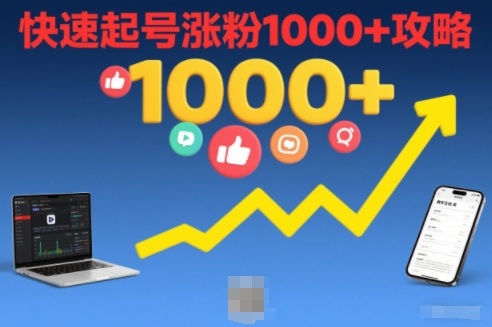 短视频涨粉教学，快速起号涨粉1000+攻略-灵感工坊云网创
