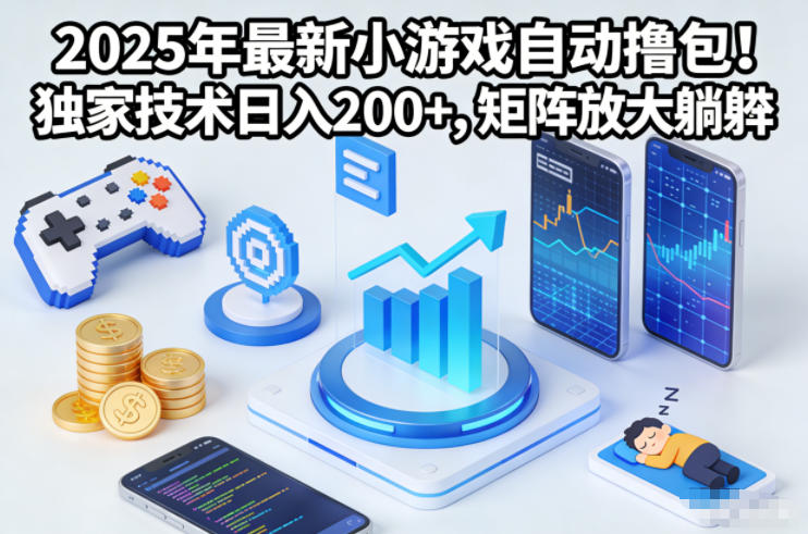 2025年最新小游戏自动撸包！独家技术日入2张+，矩阵放大躺賺【揭秘】-灵感工坊云网创