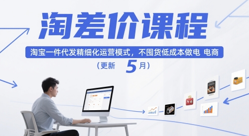 淘差价课程，淘宝一件代发精细化运营模式，不囤货低成本做电商(更新12月)-灵感工坊云网创