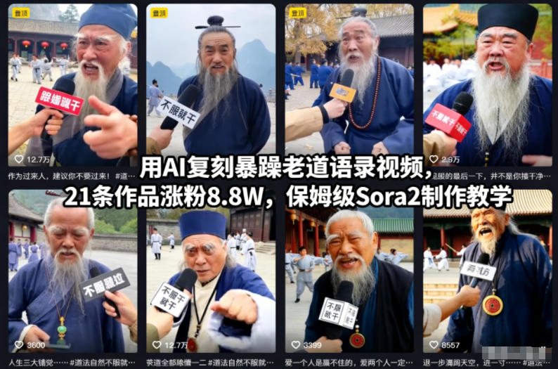 用AI复刻暴躁老道语录视频，21条作品涨粉8.8W，保姆级Sora2制作教学-灵感工坊云网创
