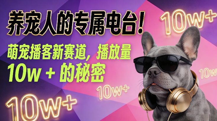 养宠人的专属电台！萌宠播客新赛道，播放量10w+的秘密-灵感工坊云网创