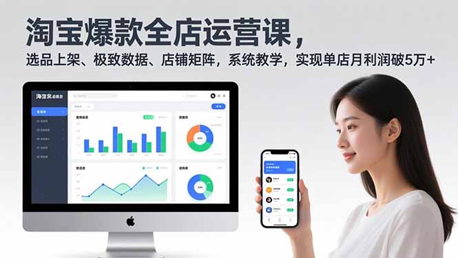 淘宝爆款全店运营课2.0，选品上架、极致数据、店铺矩阵，系统教学，实现单店月利润破5万+-灵感工坊云网创
