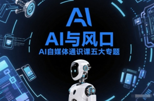 AI自媒体通识课五大专题，AI基础操作篇+AI生活娱乐篇+AI职场提效篇+AI自媒体实操篇+账号创作工具篇-灵感工坊云网创