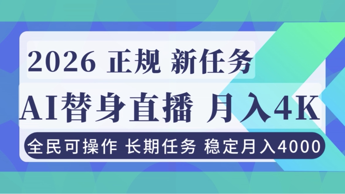 AI《替身》直播，稳定月入4000不违规，正规项目 小白可做-灵感工坊云网创
