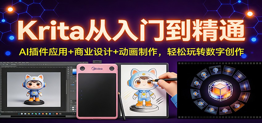 Krita从入门到精通：AI插件应用+商业设计+动画制作，轻松玩转数字创作-灵感工坊云网创