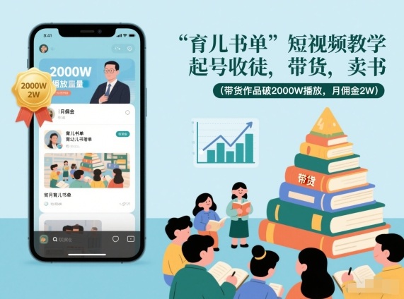 育儿书单短视频教学，起号收徒，带货，卖书(带货作品破2000W播放，月佣金2W)-灵感工坊云网创