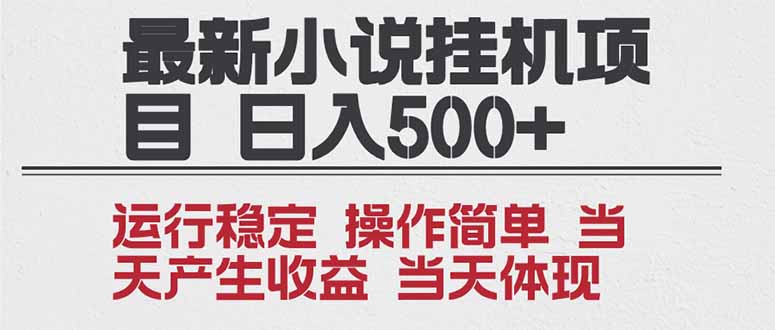 2025全新小说挂机项目 年前吃肉 操作简单，单机当天收益1000+，收益无上限，可矩阵操作-灵感工坊云网创