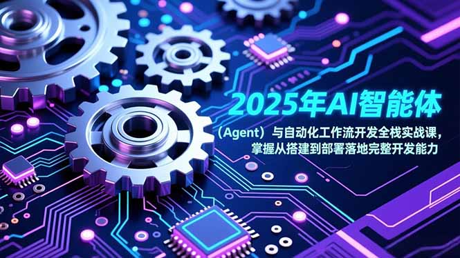 2025年AI智能体(Agent-灵感工坊云网创