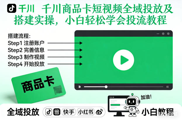 千川商品卡短视频全域投放及搭建实操，小白轻松学会投流教程-灵感工坊云网创