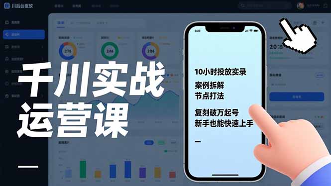 千川实战运营课，10小时投放实录、案例拆解、节点打法，复刻破万起号，新手也能快速上手-灵感工坊云网创