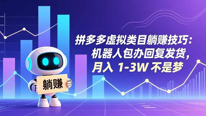 拼多多虚拟类目躺赚技巧：机器人包办回复发货，月入 1-3W 不是梦-灵感工坊云网创