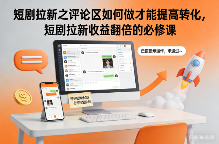 短剧拉新之评论区如何做才能提高转化，短剧拉新收益翻倍的必修课-灵感工坊云网创