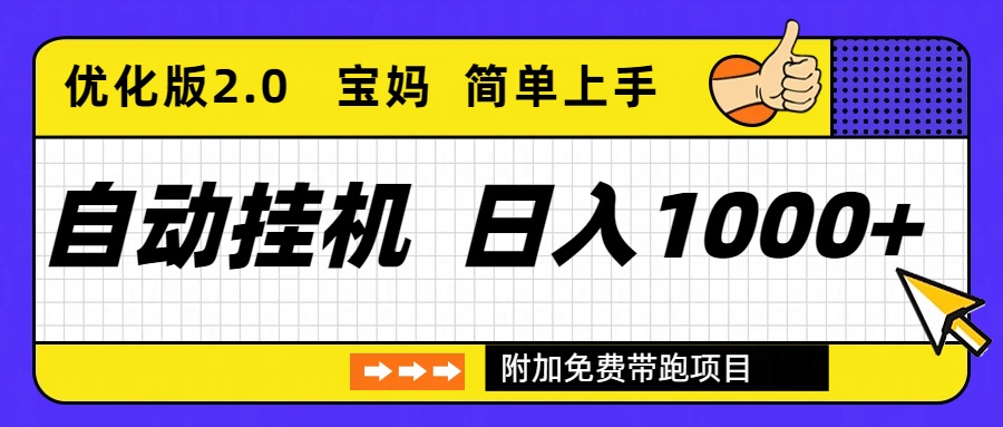 自动挂机项目长期稳定单日收益1000+ 优化版2.0-灵感工坊云网创