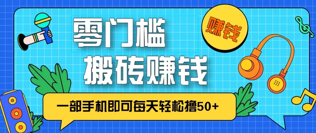 零成本零门槛无脑搬砖赚钱项目，只需一部手机即可每天轻松撸50+-灵感工坊云网创