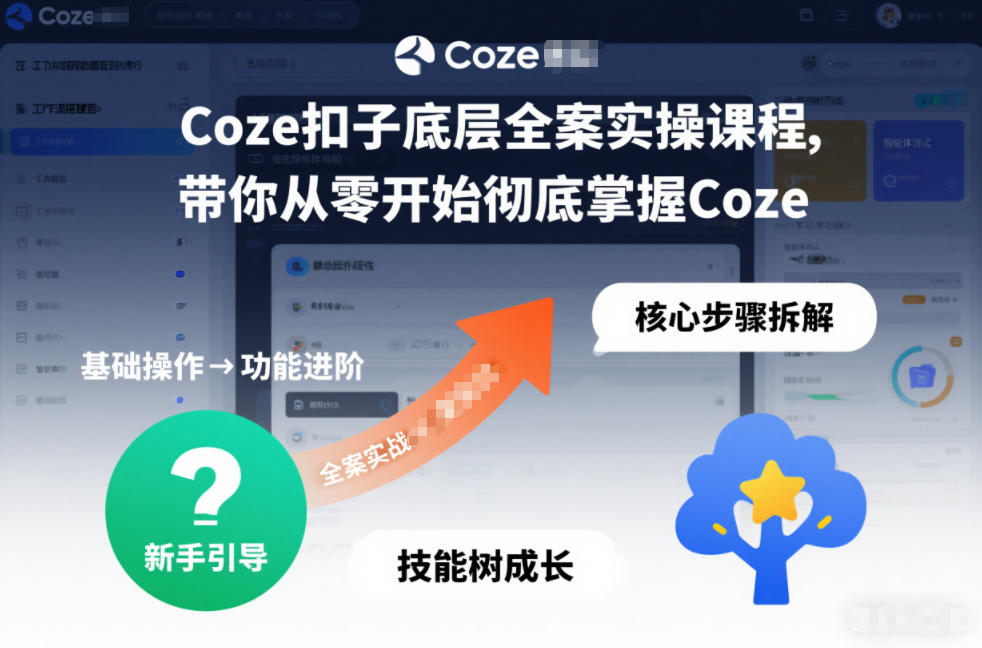 Coze扣子底层全案实操课程，带你从零开始彻底掌握Coze-灵感工坊云网创