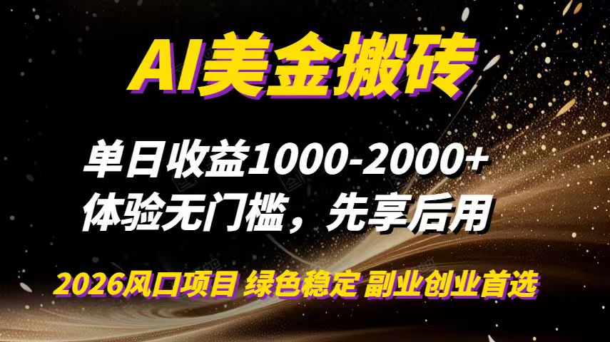AI美金搬砖，单日收益1000-2000+，2025风口项目，可以副业，可以全职，可以工作室放大-灵感工坊云网创