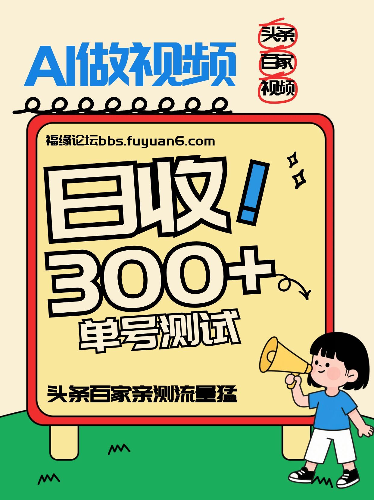 头条+百家+视频号(2026-AI玩法)，单号每天收入几百元，新号亲测流量猛！-灵感工坊云网创