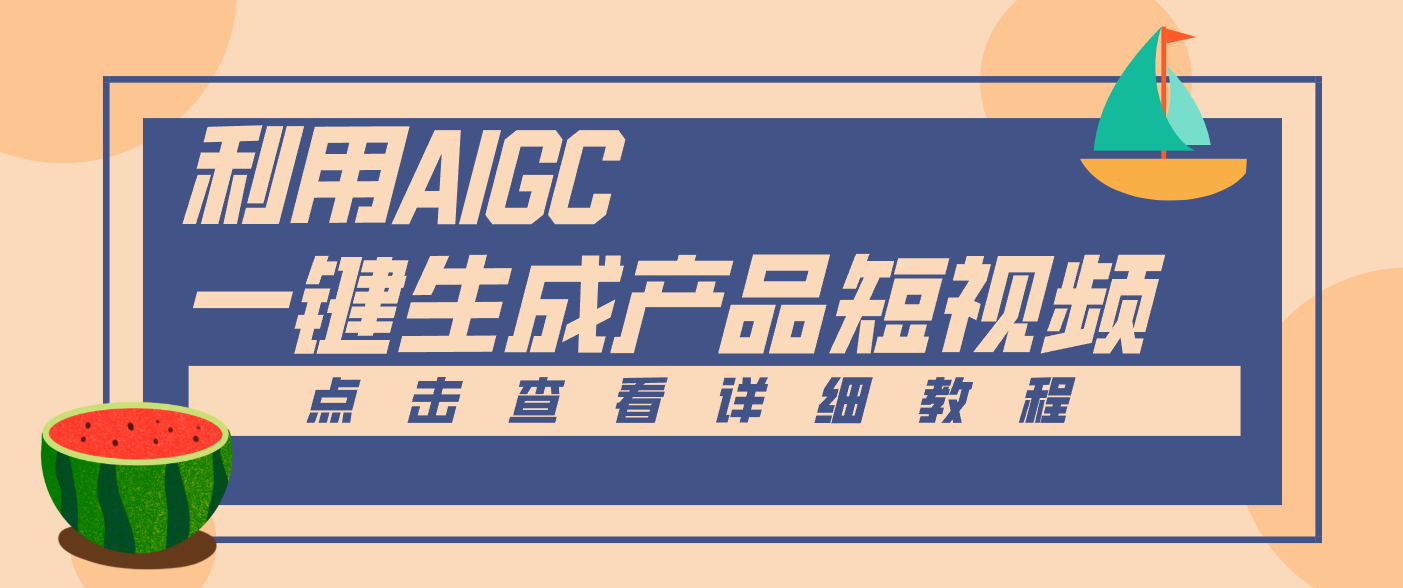 一键生成【电商产品短视频】2.0新玩法，零门槛轻松做原创，月入万元-灵感工坊云网创