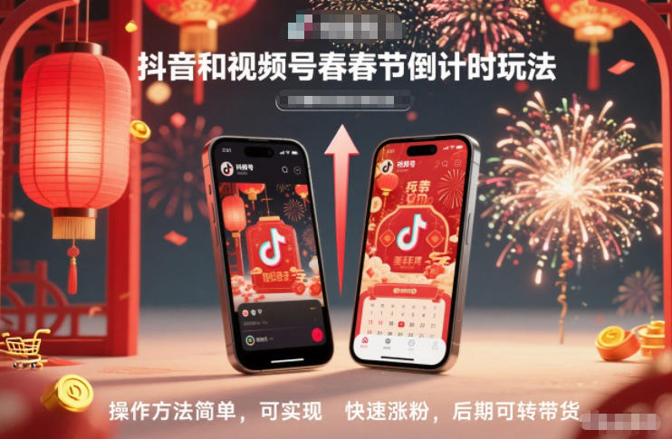 抖音和视频号，春节倒计时玩法，操作方法简单，可实现快速涨粉，后期可转带货-灵感工坊云网创