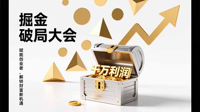 2026掘金 破局大会，重构模式、引爆流量、落地执行，掌握千万利润模型，单店年收破千万！-灵感工坊云网创