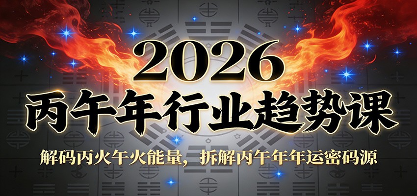 公众号付费文章：2026丙午年行业趋势课：解码丙火午火能量，拆解丙午年年运密码源-灵感工坊云网创
