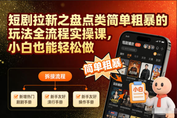 短剧拉新之盘点类简单粗暴的玩法全流程实操课，小白也能轻松做-灵感工坊云网创