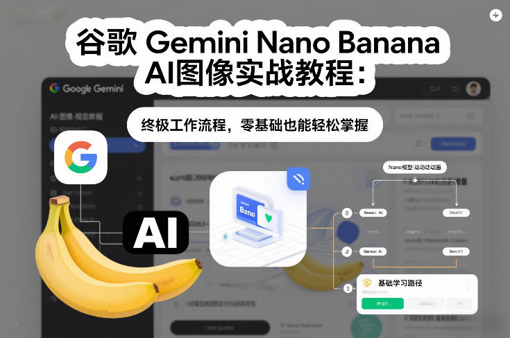 谷歌Gemini Nano Banana AI图像实战教程：终极工作流程，零基础也能轻松掌握-灵感工坊云网创