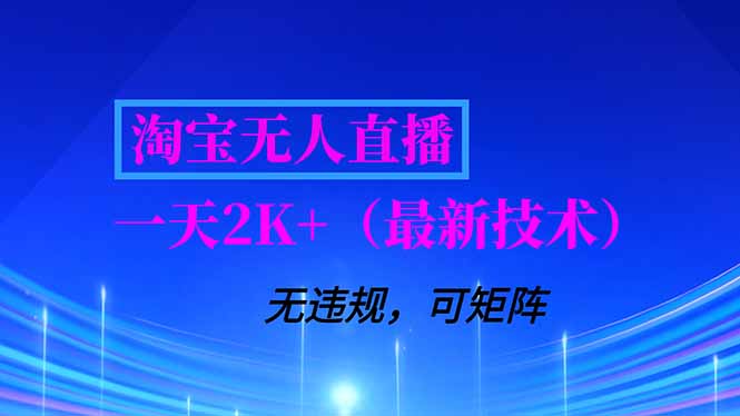 淘宝无人直播【最新技术】，独家方法，一天搞2K+，无违规封号，支持矩阵操作，长期稳定-灵感工坊云网创
