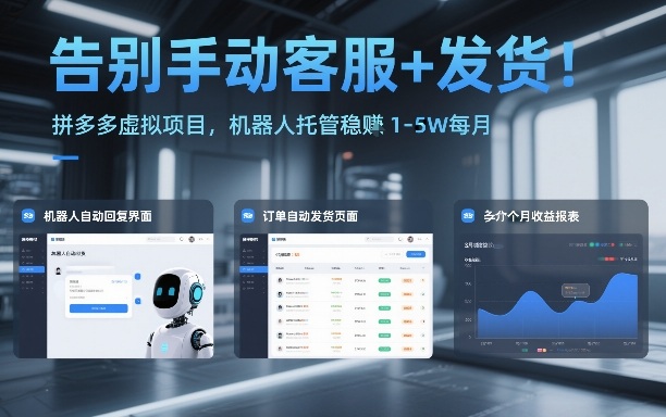 告别手动客服+发货！拼多多虚拟项目，机器人托管稳賺1-5W每月【揭秘】-灵感工坊云网创