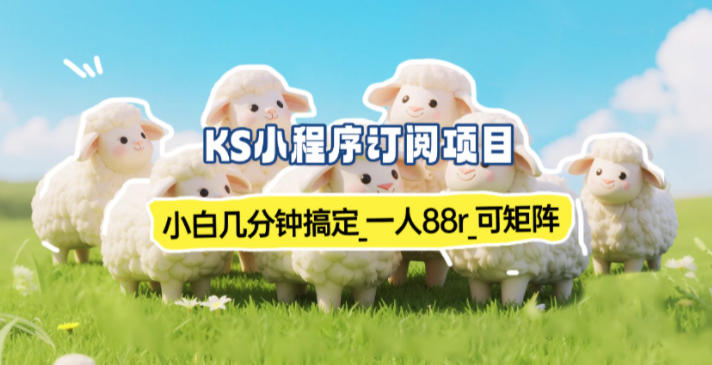 小程序订阅项目_小白几分钟搞定，一人88米，可矩阵(已测到账)-灵感工坊云网创