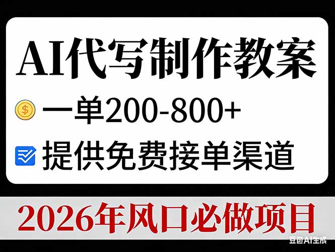 AI代写制作教案，一单200-800+，提供免费接单渠道，2026年风口必做项目-灵感工坊云网创