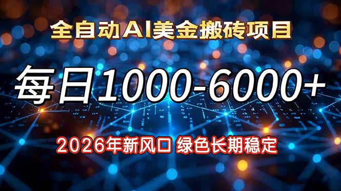 2026年新风口，每日收益1000-6000+绿色长期稳定-灵感工坊云网创
