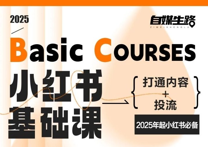 自媒生路小红书基础课，打通内容+投流，2025年起小红书必备-灵感工坊云网创