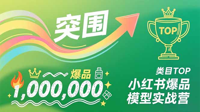 小红书爆品模型实战营，从新品突围到成为类目TOP，可复制路径，打造多个营收百万级爆品-灵感工坊云网创