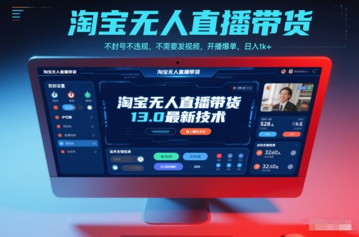 淘宝无人直播带货13.0最新技术，不封号不违规，不需要发视频，开播爆单，日入1k+【揭秘】-灵感工坊云网创