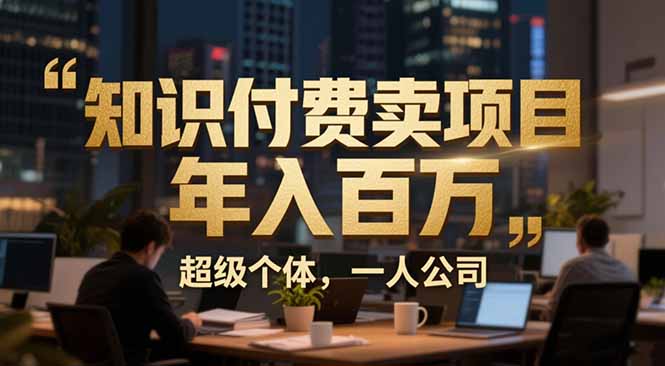 从0到年入百万：超级个体实战心得公开，个人IP×精准引流×成交系统全拆解-灵感工坊云网创