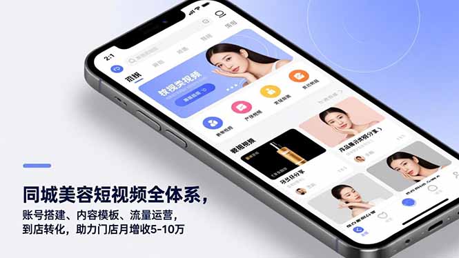 同城美容短视频全体系，账号搭建、内容模板、流量运营，到店转化，助力门店月增收5-10万-灵感工坊云网创